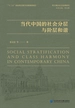 当代中国的社会分层与阶层和谐