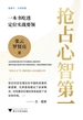 抢占心智第一：一本书吃透定位实战要领