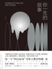 你一生的故事（译林幻系列）