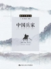 中国兵家