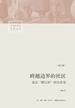 跨越边界的社区：北京“浙江村”的生活史（中国社会学经典文库）