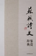 苏轼诗文鉴赏辞典