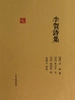 李贺诗集