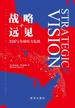 战略远见：美国与全球权力危机