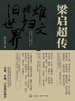 梁启超传