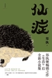 仙症