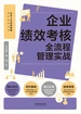 企业绩效考核全流程管理实战