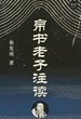 帛书老子注读