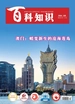 百科知识（2024年第24期）