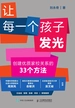 让每一个孩子发光：创建优质家校关系的33个方法