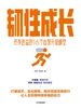 韧性成长：终身进益的16个心智升级模型