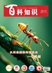 百科知识（2024年第23期）