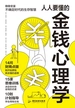 人人要懂的金钱心理学