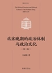 北宋晚期的政治体制与政治文化（第二版）