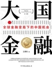 大国金融：全球金融变局下的中国机会