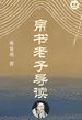 帛书老子导读