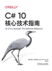 C# 10核心技术指南