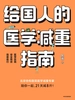 给国人的医学减重指南