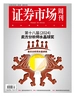 证券市场周刊（2024年第49期）