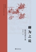 聊为之说：温故知新小集