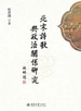 北宋诗歌与政治关系研究