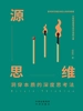 源思维：洞穿本质的深度思考法