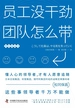 员工没干劲，团队怎么带