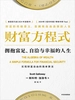 财富方程式：拥抱富足、自洽与幸福的人生