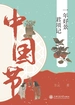 中国节：年好景君须记