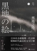 黑地之绘（松本清张短经典）