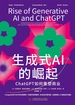 生成式AI的崛起：ChatGPT如何重塑商业