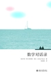 数学对话录