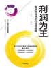 利润为王：有效削减成本的经营战略