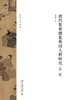 唐代集会总集与诗人群研究（第二版）