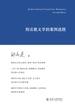刑法教义学的案例进路