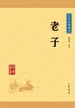 老子（中华经典藏书）