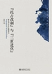 “托古改制”与“三世进化”：康有为公羊学思想研究