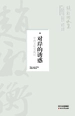 赵毅衡文集·对岸的诱惑