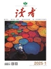 读者（2025年第1期）
