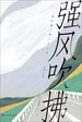 强风吹拂（2023版）