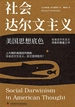 社会达尔文主义