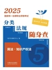 2025国家统一法律职业资格考试分类法规随身查：民法·知识产权法