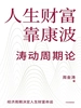 人生财富靠康波
