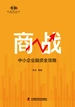 商战：中小企业融资全攻略