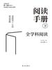 阅读手册（下）：自主阅读
