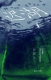 迟湖
