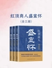 红顶商人盛宣怀（全三册）