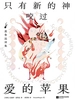 只有新的神咬过爱的苹果：聂鲁达诗集
