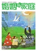 婚姻与家庭（半月刊 2024年12·下）