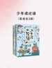 少年读论语